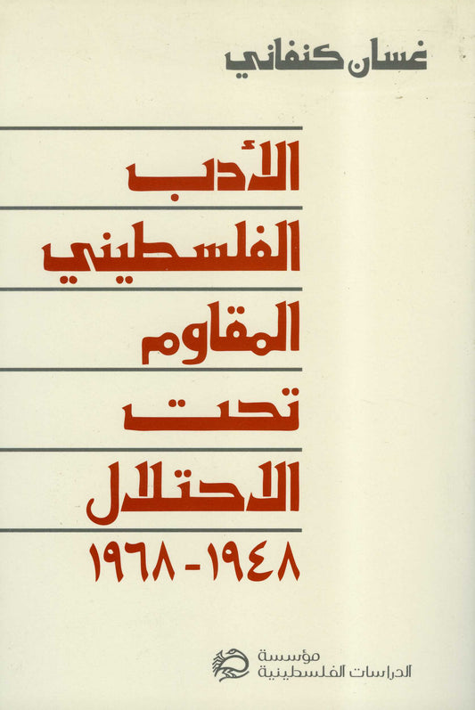 الادب الفلسطيني المقاوم تحت الاحتلال