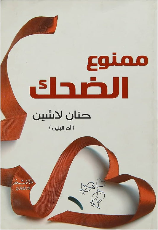 ممنوع الضحك