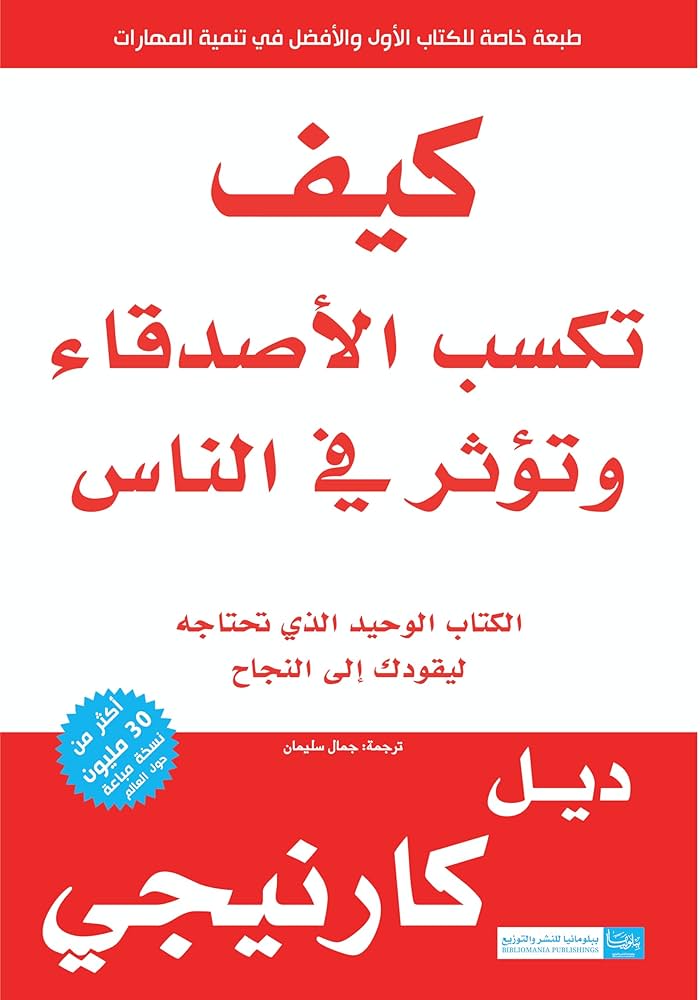 كيف تكسب الاصدقاء وتؤثر في الناس