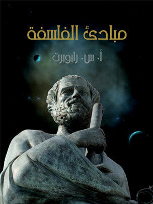 مبادئ فلسفية