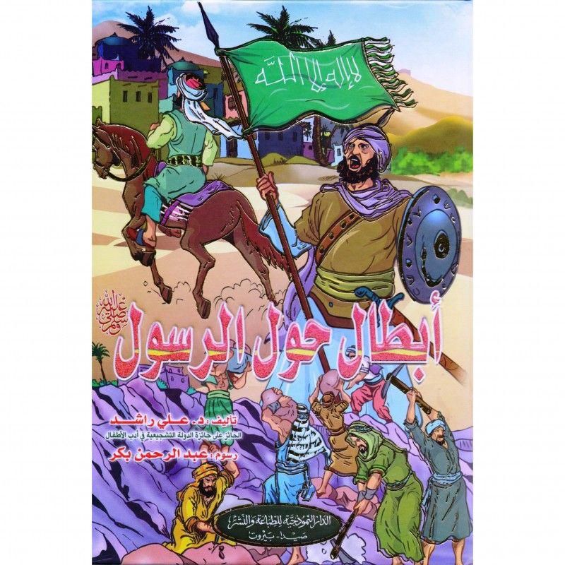 ابطال حول الرسول