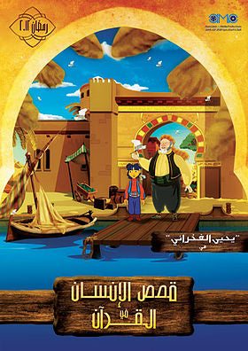 قصص الانسان في القران