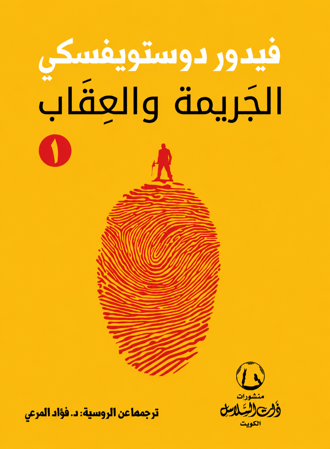 الجريمة والعقاب ج١