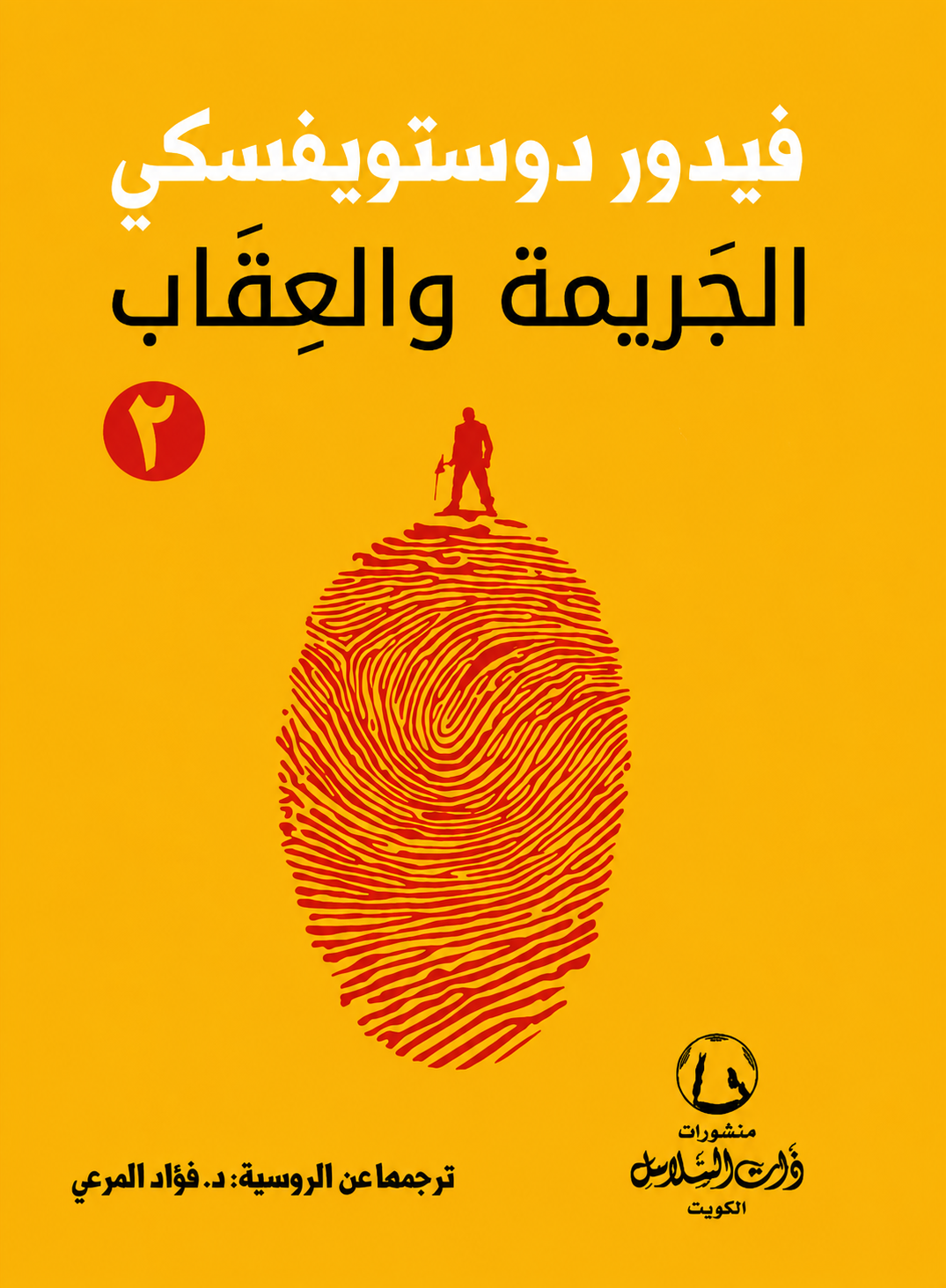 الجريمه والعقاب ج٢
