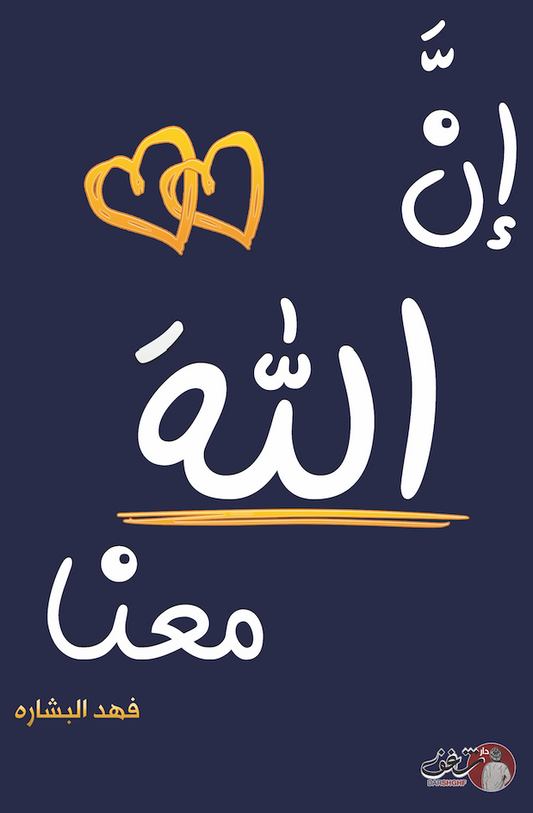 ان الله معنا  2