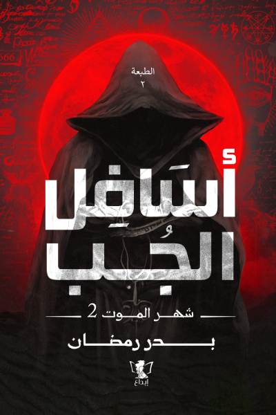 اسافل الجب