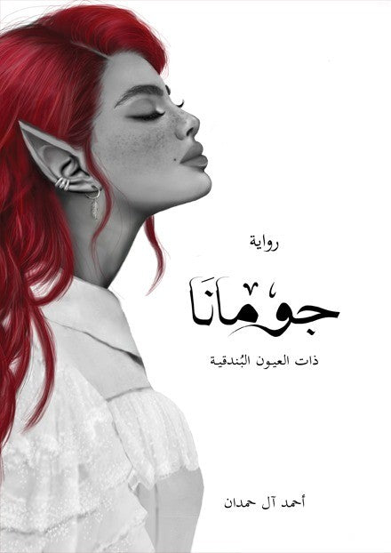جومانا 