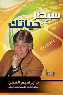 سيطر على حياتك