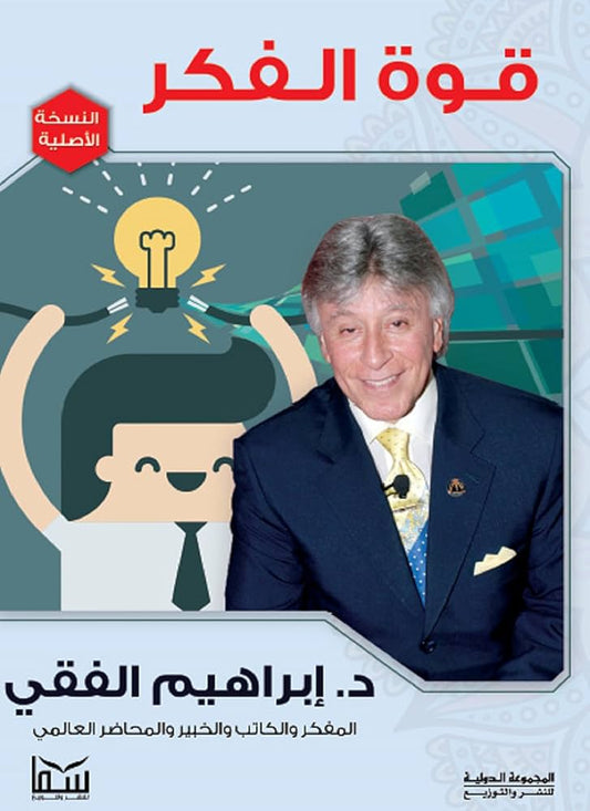 قوة الفكر