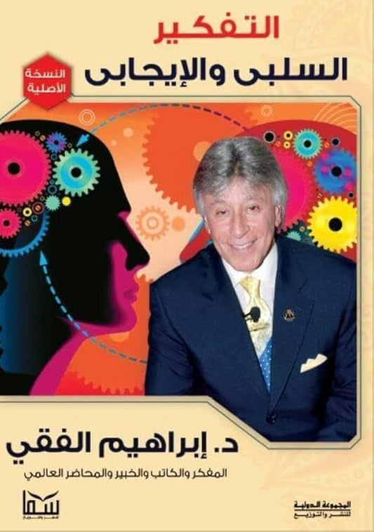 التفكير السلبي والايجابي