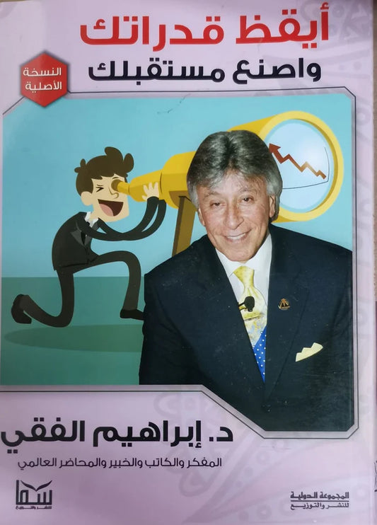 ايقظ قدراتك