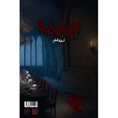 الوليمة