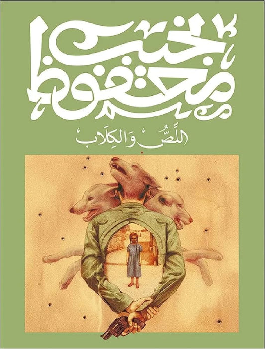 اللص والكلاب