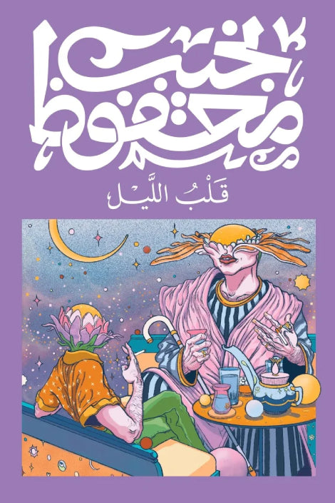 قلب الليل