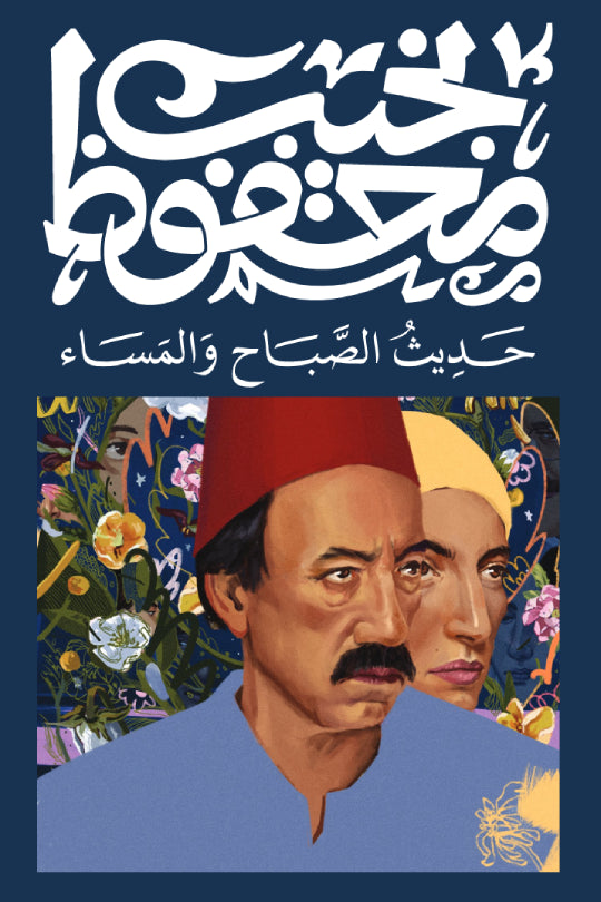 حديث الصباح و المساء