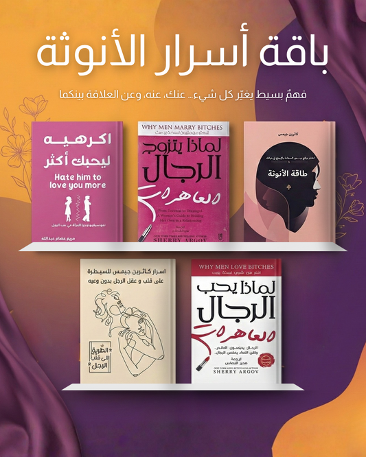 باقة أسرار الانوثة