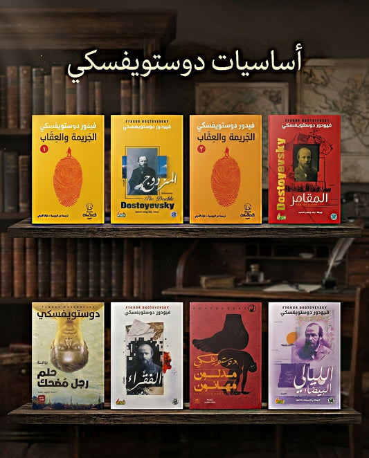 أساسيات دوستويفسكي