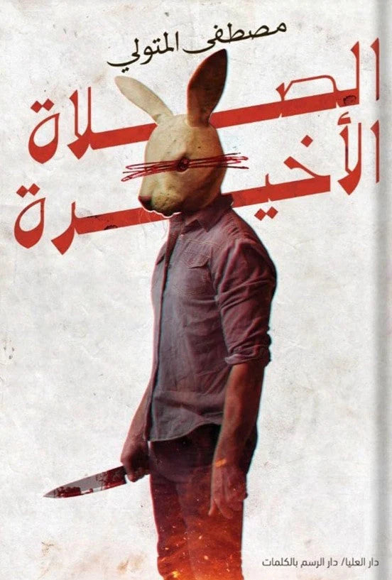 الصلاة الاخيرة