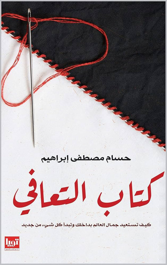 كتاب التعافي