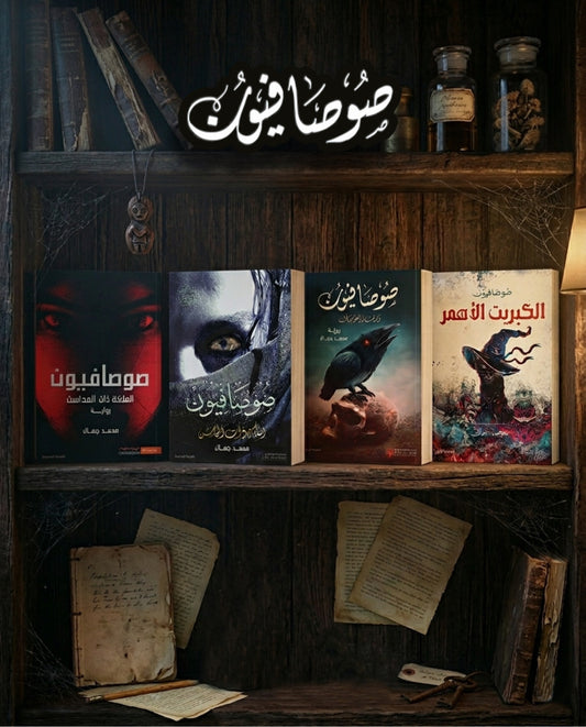 مجموعة صوصافيون