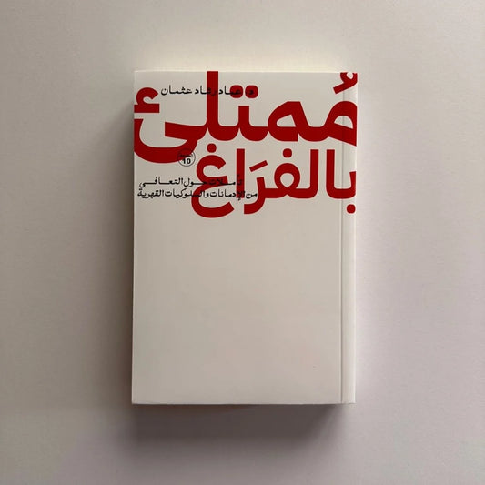 ممتلىء بالفراغ