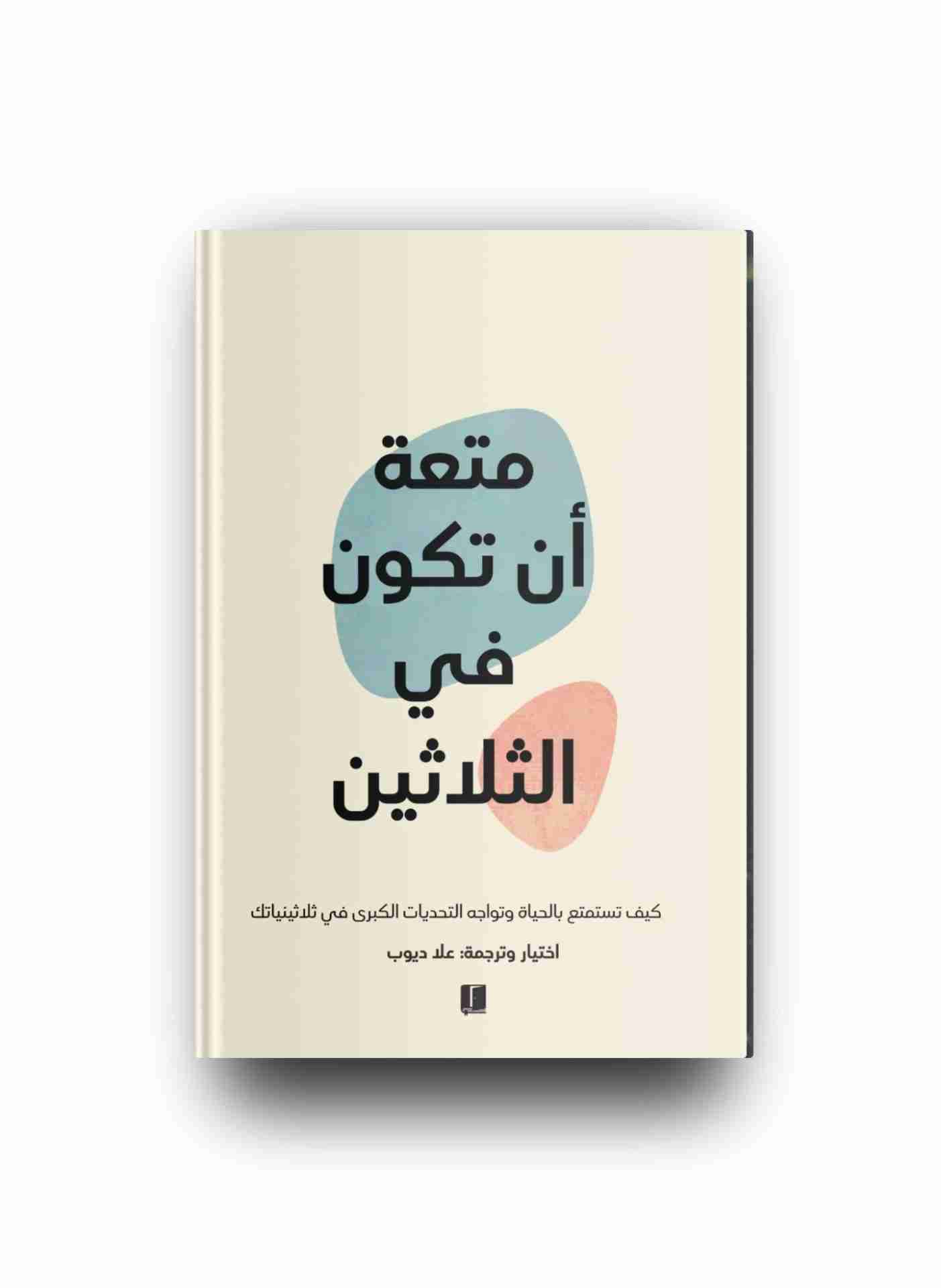 متعة ان تكون في الثلاثين 
