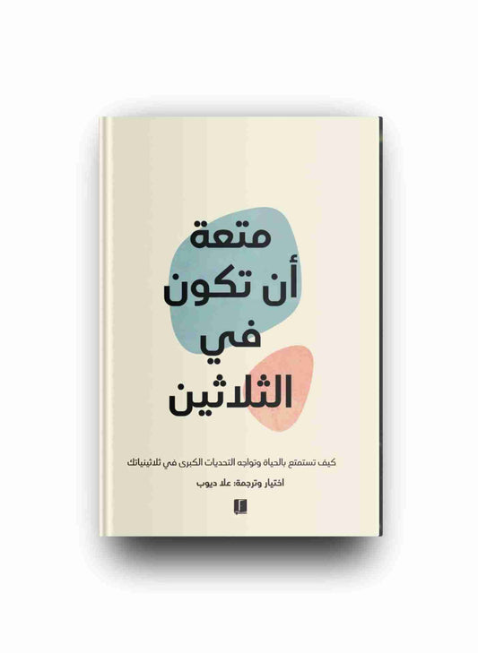 متعة ان تكون في الثلاثين 
