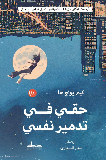 حقي في تدمير نفسي