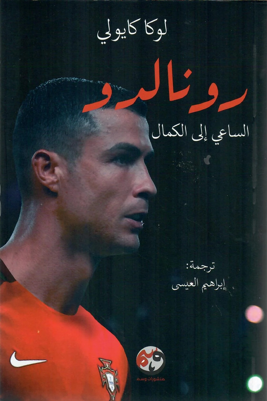 رونالدو