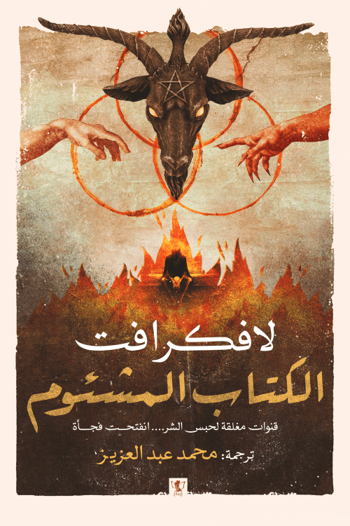 الكتاب المشئوم
