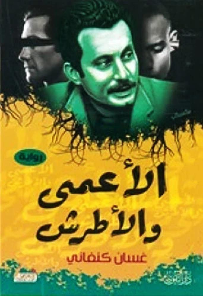 الاعمى والاطرش