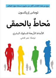 محاط بالحمقى 