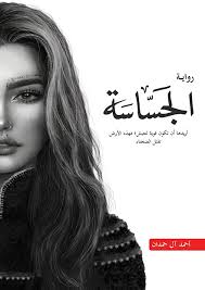 الجساسة 