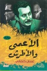 الاعمى والاطرش
