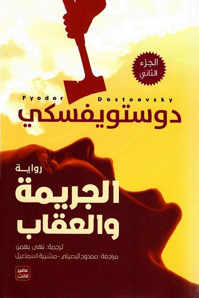 الجريمه والعقاب ج٢