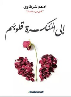 الى المنكسرة قلوبهم 