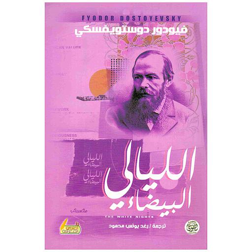 الليالي البيضاء 