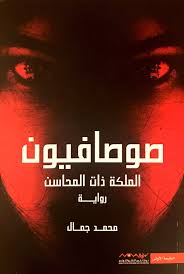 صوصافيون 1