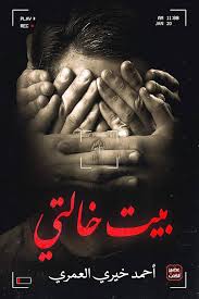 بيت خالتي
