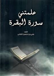علمتني سورة البقرة 