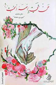 عن شيء اسمه الحب 