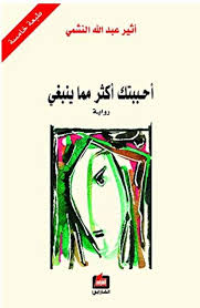 احببتك اكثر مما ينبغي 