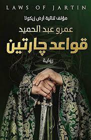 قواعد جارتين