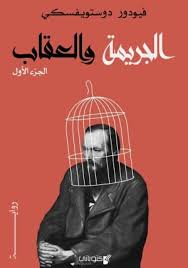 الجريمة والعقاب ج١