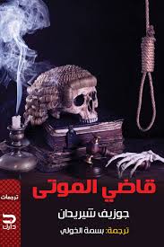 قاضي الموتى