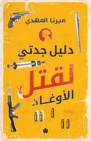 دليل جدتي لقتل الاوغاد