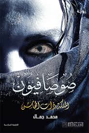 صوصافيون 2