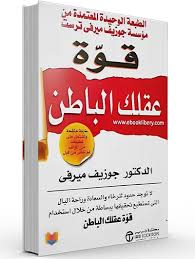 قوة عقلك الباطن 