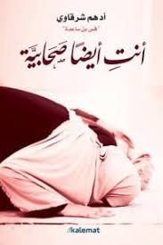انت ايضا صحابية 