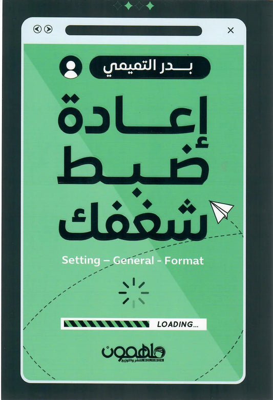 اعادة ضبط شغفك
